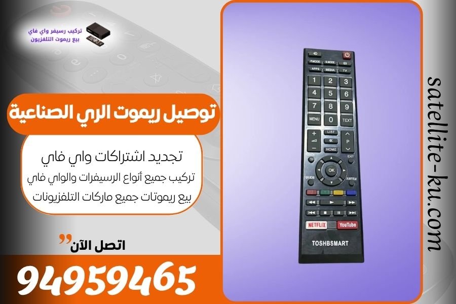 توصيل ريموت الري الصناعية / 94959465 / بيع ريموت الري الصناعية