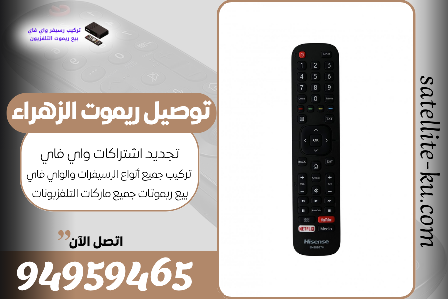 توصيل ريموت الزهراء / 94959465 / بيع ريموت الزهراء