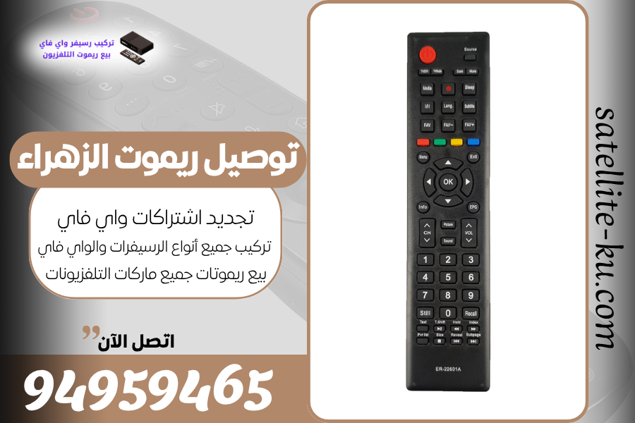 توصيل ريموت الزهراء / 94959465 / بيع ريموت الزهراء