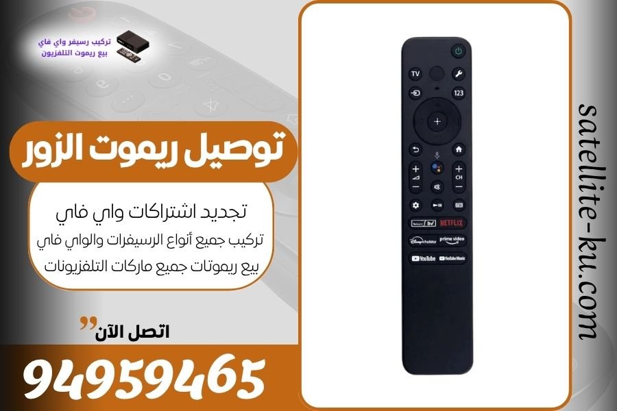 توصيل ريموت الزور / 94959465 / بيع ريموت الزور