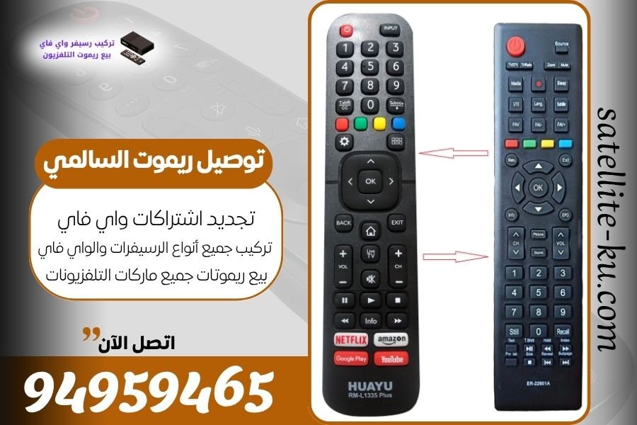 توصيل ريموت السالمي / 94959465 / بيع ريموت السالمي