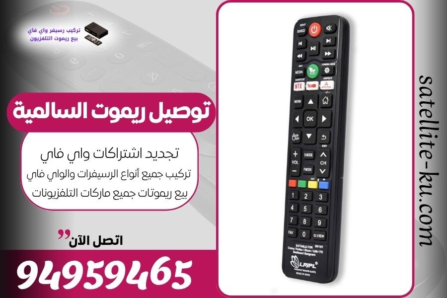 توصيل ريموت السالمية / 94959465 / بيع ريموت السالمية