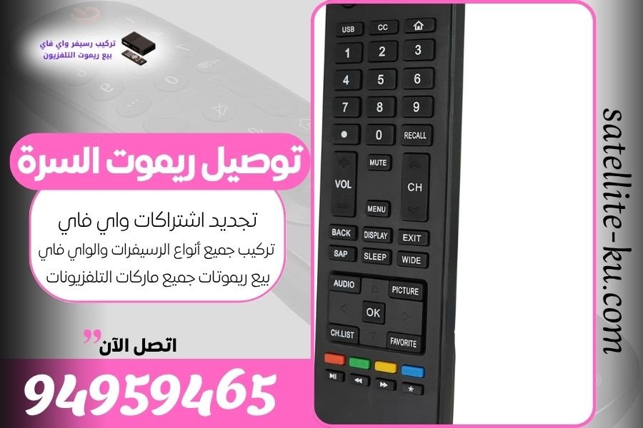 توصيل ريموت السرة / 94959465 / بيع ريموت السرة