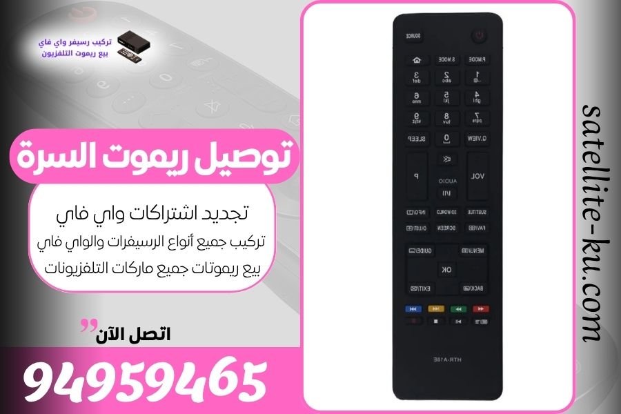 توصيل ريموت السرة / 94959465 / بيع ريموت السرة