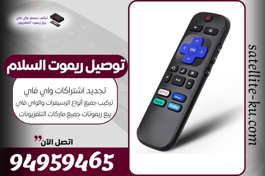 توصيل ريموت السلام / 94959465 / بيع ريموت السلام