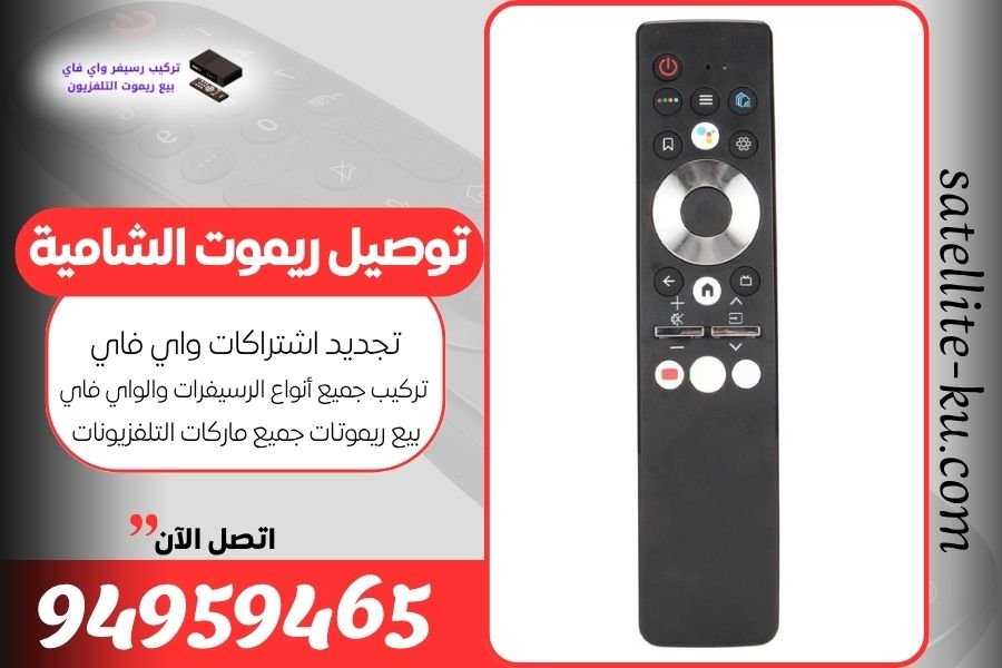 توصيل ريموت الشامية / 94959465 / بيع ريموت الشامية
