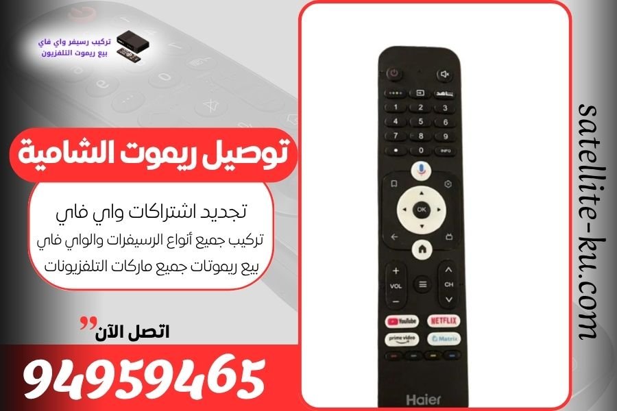 توصيل ريموت الشامية / 94959465 / بيع ريموت الشامية