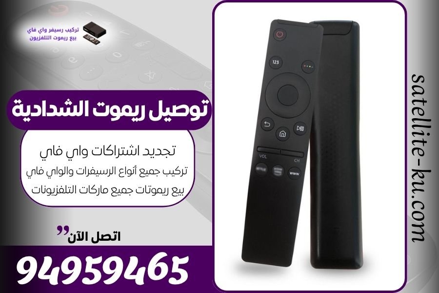 توصيل ريموت الشدادية / 94959465 / بيع ريموت الشدادية