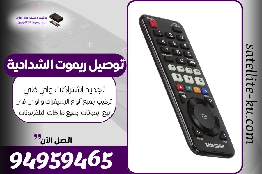توصيل ريموت الشدادية / 94959465 / بيع ريموت الشدادية