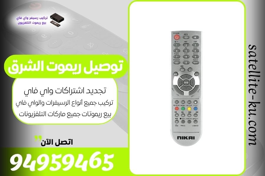 توصيل ريموت الشرق / 94959465 / بيع ريموت الشرق