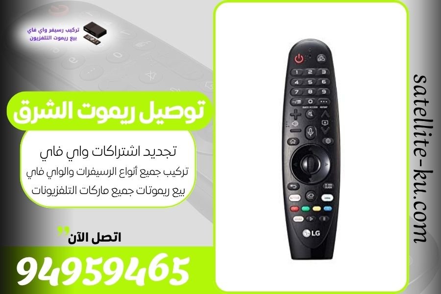 توصيل ريموت الشرق / 94959465 / بيع ريموت الشرق