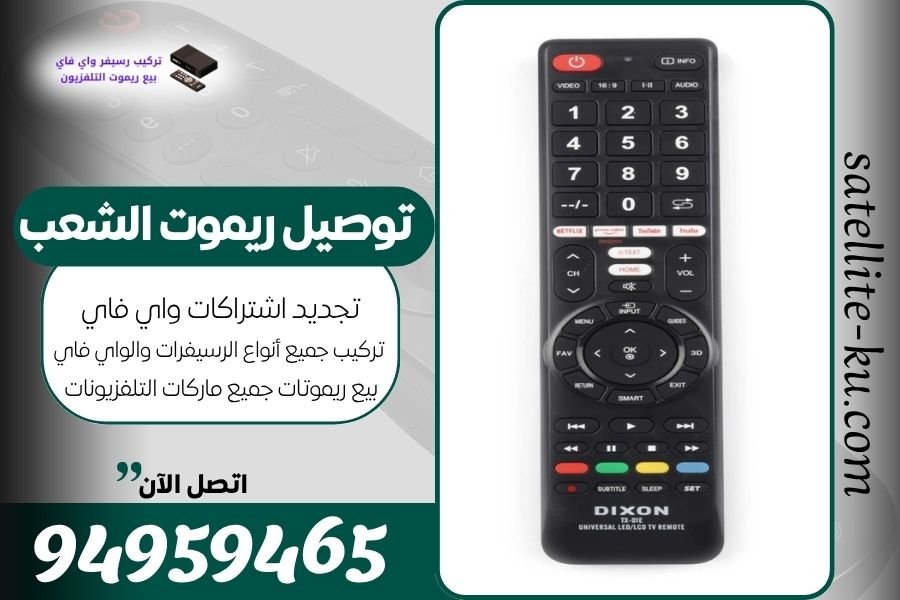 توصيل ريموت الشعب / 94959465 / بيع ريموت الشعب