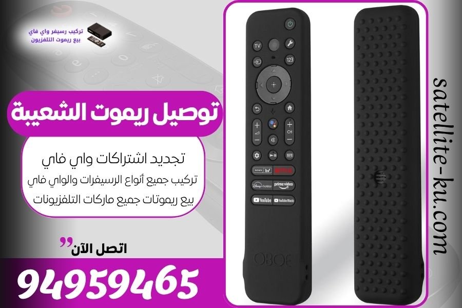 توصيل ريموت الشعيبة / 94959465 / بيع ريموت الشعيبة