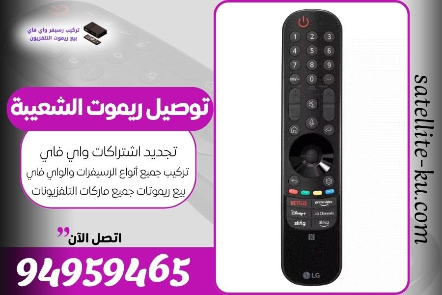 توصيل ريموت الشعيبة / 94959465 / بيع ريموت الشعيبة