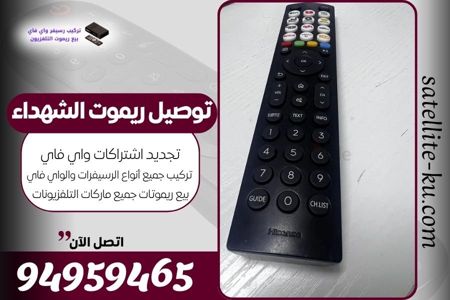 توصيل ريموت الشهداء / 94959465 / بيع ريموت الشهداء