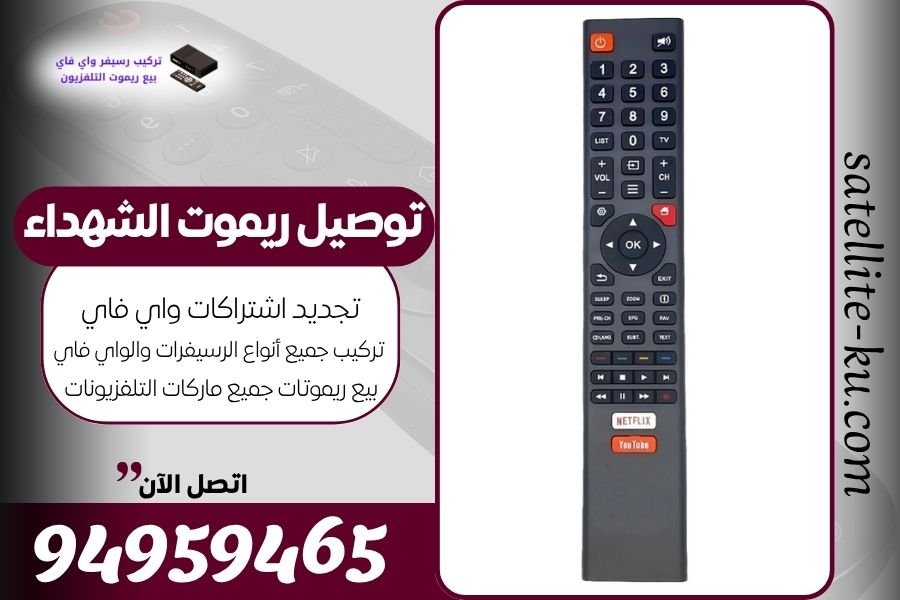 توصيل ريموت الشهداء / 94959465 / بيع ريموت الشهداء