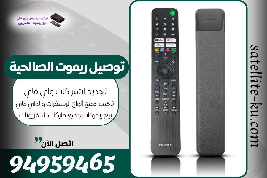 توصيل ريموت الصالحية / 94959465 / بيع ريموت الصالحية