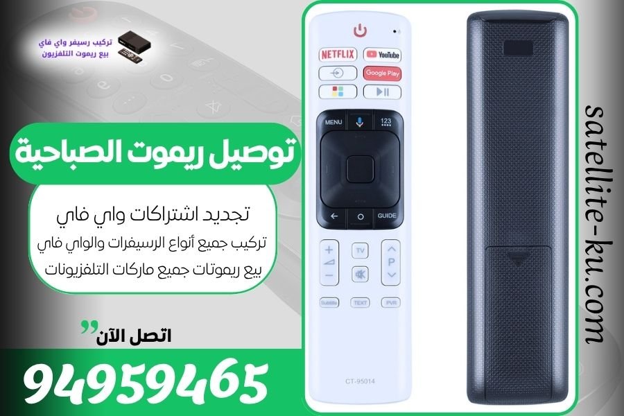 توصيل ريموت الصباحية / 94959465 / بيع ريموت الصباحية