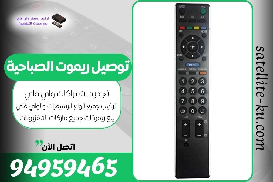 توصيل ريموت الصباحية / 94959465 / بيع ريموت الصباحية