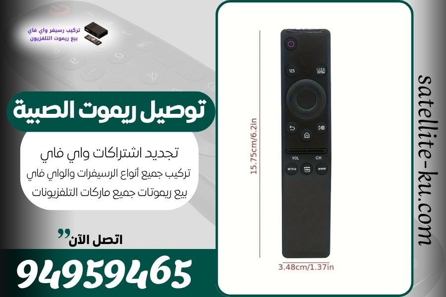 توصيل ريموت الصبية / 94959465 / بيع ريموت الصبية