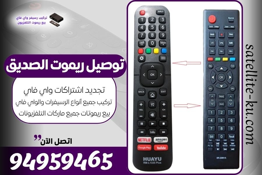 توصيل ريموت الصديق / 94959465 / بيع ريموت الصديق