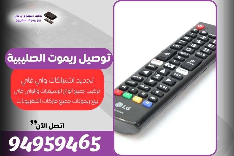توصيل ريموت الصليبية / 94959465 / بيع ريموت الصليبية