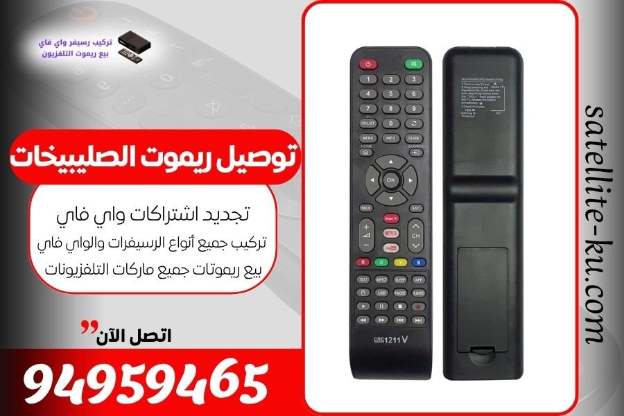 توصيل ريموت الصليبيخات / 94959465 / بيع ريموت الصليبيخات