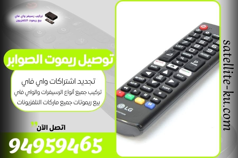 توصيل ريموت الصوابر / 94959465 / بيع ريموت الصوابر