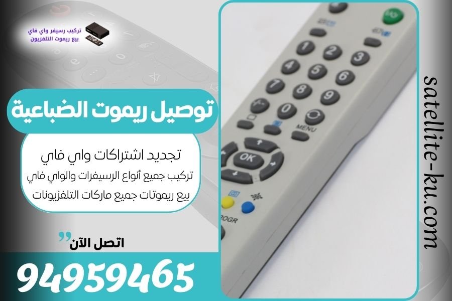 توصيل ريموت الضباعية / 94959465 / بيع ريموت الضباعية