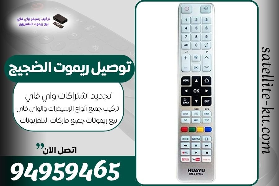 توصيل ريموت الضجيج / 94959465 / بيع ريموت الضجيج