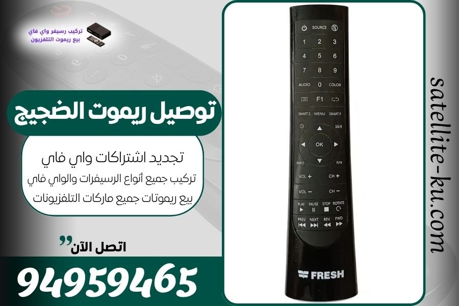 توصيل ريموت الضجيج / 94959465 / بيع ريموت الضجيج