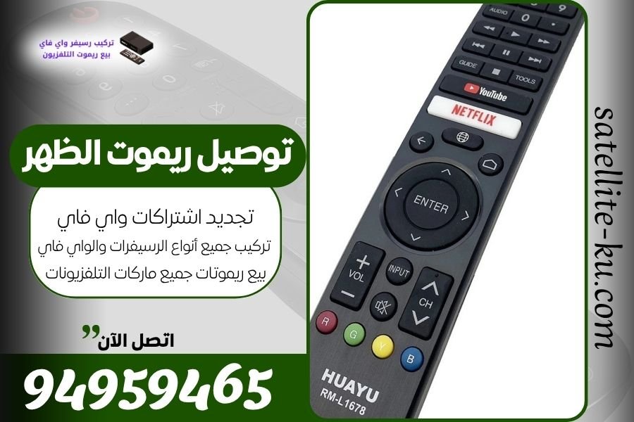 توصيل ريموت الظهر / 94959465 / بيع ريموت الظهر