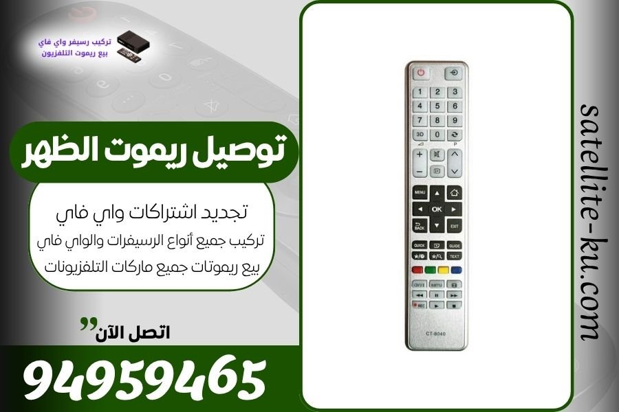توصيل ريموت الظهر / 94959465 / بيع ريموت الظهر