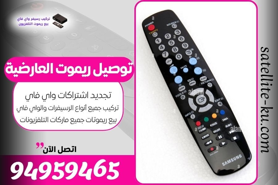 توصيل ريموت العارضية / 94959465 / بيع ريموت العارضية