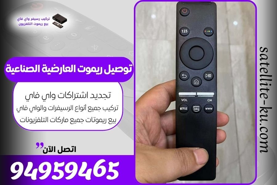 توصيل ريموت العارضية الصناعية / 94959465 / بيع ريموت العارضية الصناعية
