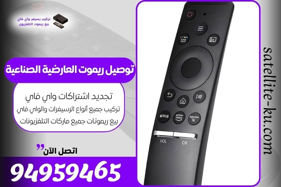 توصيل ريموت العارضية الصناعية / 94959465 / بيع ريموت العارضية الصناعية