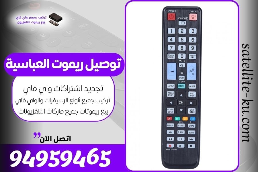 توصيل ريموت العباسية / 94959465 / بيع ريموت العباسية