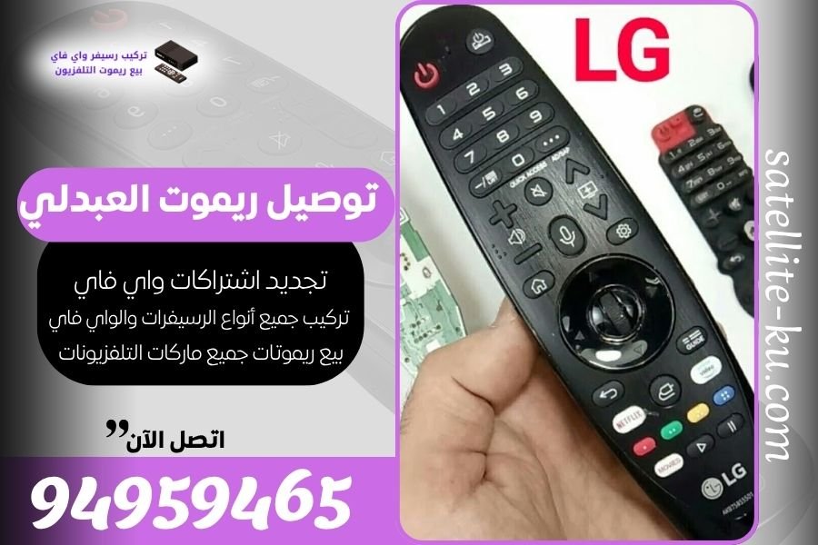 توصيل ريموت العبدلي / 94959465 / بيع ريموت العبدلي