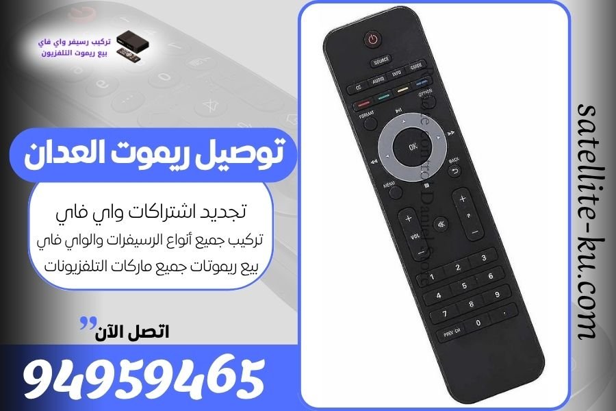 توصيل ريموت العدان / 94959465 / بيع ريموت العدان