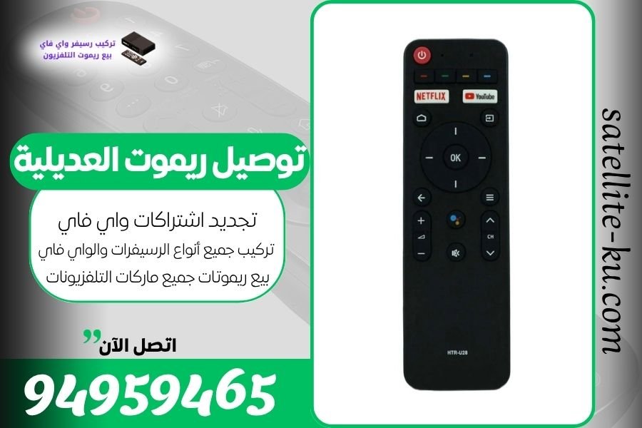 توصيل ريموت العديلية / 94959465 / بيع ريموت العديلية