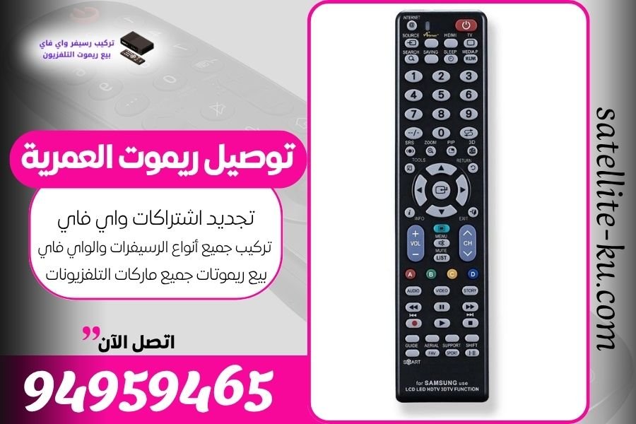 توصيل ريموت العمرية / 94959465 / بيع ريموت العمرية