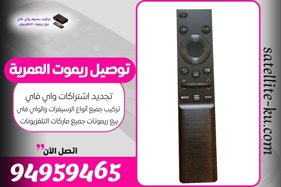 توصيل ريموت العمرية / 94959465 / بيع ريموت العمرية