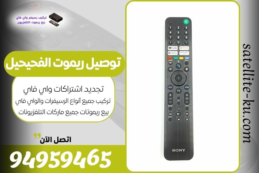 توصيل ريموت الفحيحيل / 94959465 / بيع ريموت الفحيحيل