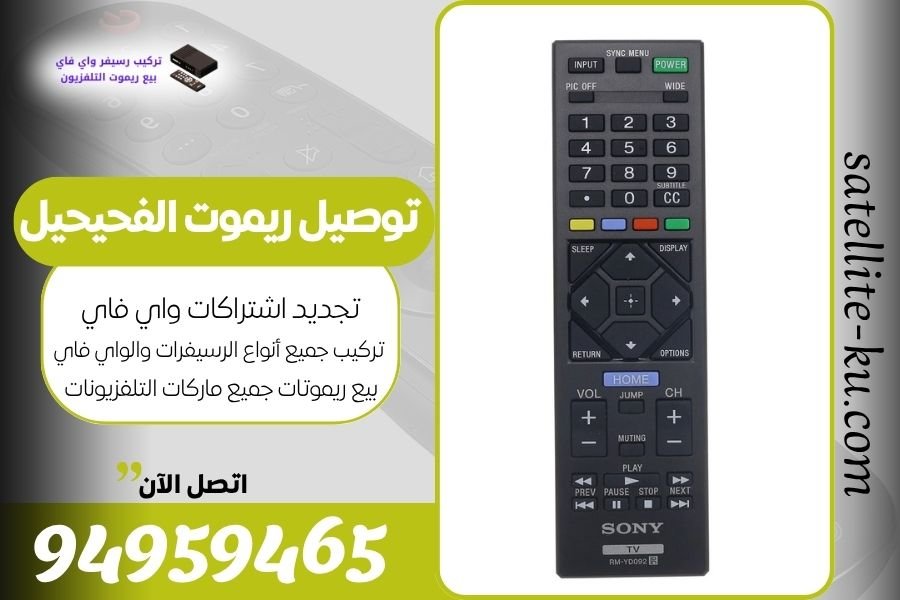 توصيل ريموت الفحيحيل / 94959465 / بيع ريموت الفحيحيل