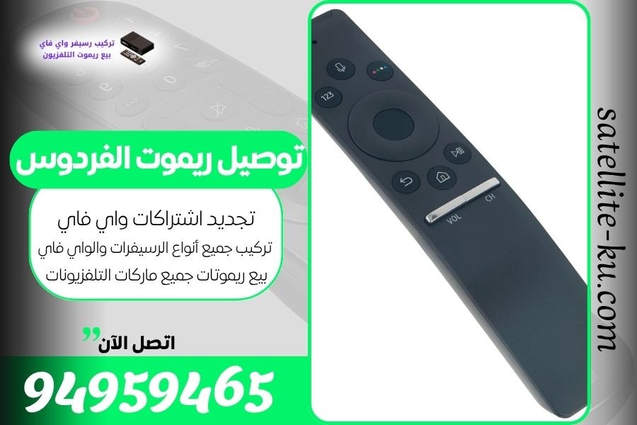 توصيل ريموت الفردوس / 94959465 / بيع ريموت الفردوس