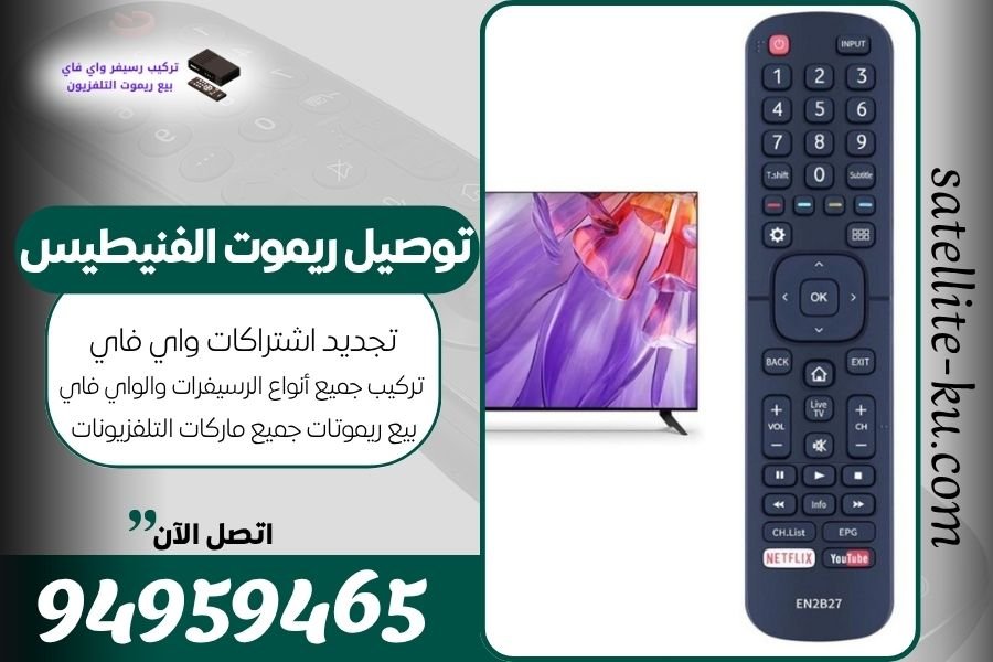 توصيل ريموت الفنيطيس / 94959465 / بيع ريموت الفنيطيس