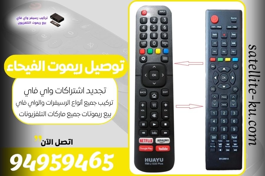 توصيل ريموت الفيحاء / 94959465 / بيع ريموت الفيحاء