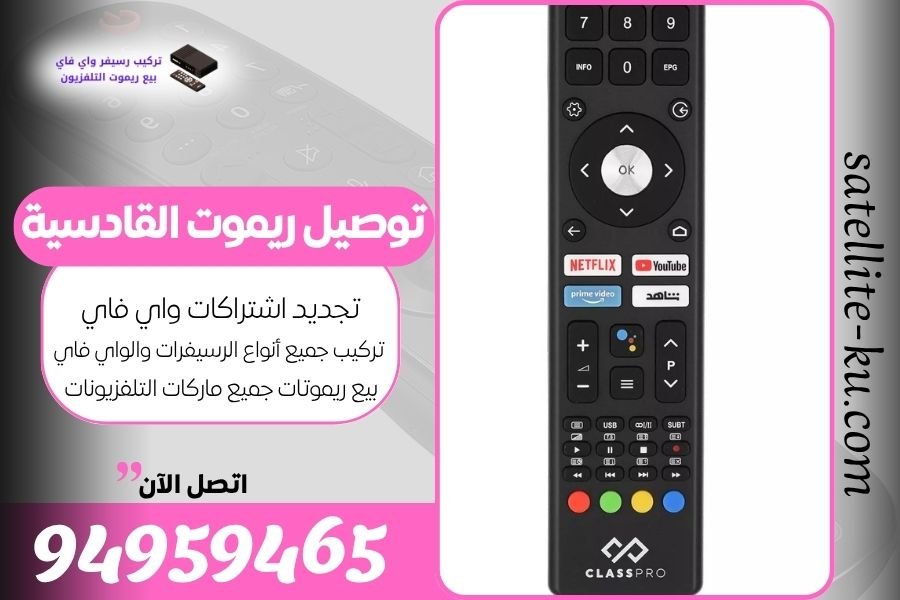 توصيل ريموت القادسية / 94959465 / بيع ريموت القادسية