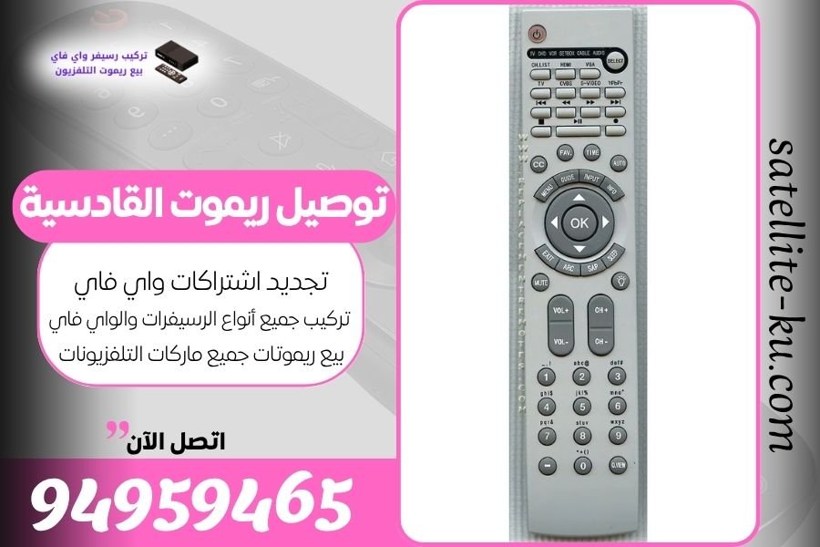توصيل ريموت القادسية / 94959465 / بيع ريموت القادسية