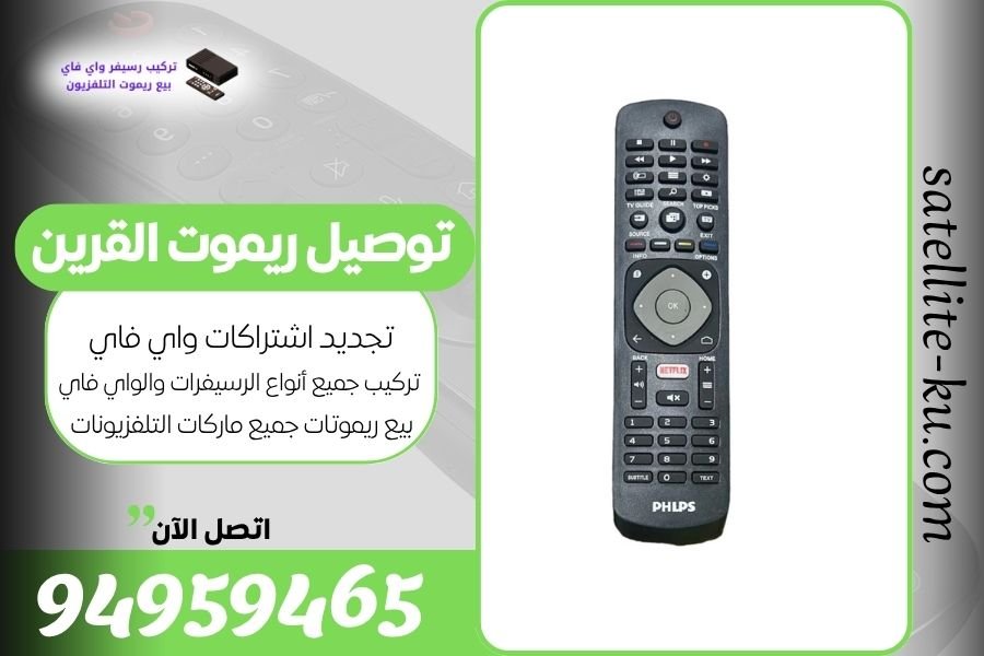 توصيل ريموت القرين / 94959465 / بيع ريموت القرين